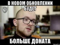 В НОВОМ ОБНОВЛЕНИИ БУДЕТ БОЛЬШЕ ДОНАТА
