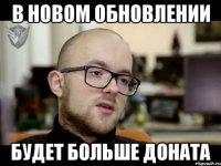 В НОВОМ ОБНОВЛЕНИИ БУДЕТ БОЛЬШЕ ДОНАТА