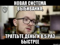 НОВАЯ СИСТЕМА ВЫБИВАНИЯ, ТРАТЕЬТЕ ДЕНЬГИ В 5 РАЗ БЫСТРЕЕ