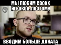 МЫ ЛЮБИМ СВОИХ ИГРОКОВ, ПОЭТОМУ ВВОДИМ БОЛЬШЕ ДОНАТА