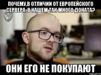 ПОЧЕМУ,В ОТЛИЧИИ ОТ ЕВРОПЕЙСКОГО СЕРВЕРА, В НАШЕМ ТАК МНОГО ДОНАТА? ОНИ ЕГО НЕ ПОКУПАЮТ