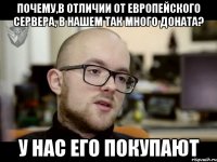 ПОЧЕМУ,В ОТЛИЧИИ ОТ ЕВРОПЕЙСКОГО СЕРВЕРА, В НАШЕМ ТАК МНОГО ДОНАТА? У НАС ЕГО ПОКУПАЮТ