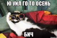 Ю УИЛ ГО ТО ОСЕНЬ БИЧ