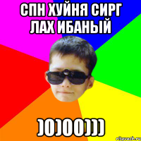 СПН хуйня Сирг лах ибаный )0)00)))