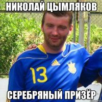 Николай Цымляков Серебряный призёр