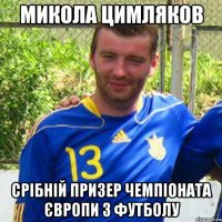 Микола Цимляков срібній призер чемпіоната європи з футболу