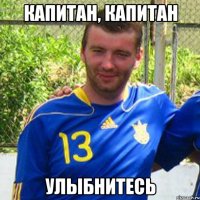 Капитан, капитан улыбнитесь