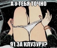 а у тебя точно 91 за клузуру?
