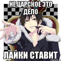 Не царское это дело Лайки ставит