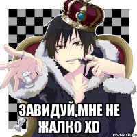  Завидуй,мне не жалко xD