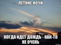 летние ночи когда идет дождь - как-то не очень