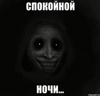 Спокойной ночи...
