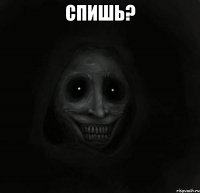 Спишь? 