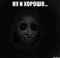 Ну и хорошо... 
