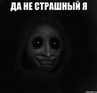 Да не страшный я 