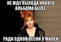 не жду выхода нового альбома Alizee ради одной песни о милен