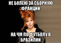 не болею за сборную франции на ЧМ по футболу в Бразилии