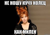 не ношу кучу колец как милен