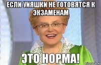 если УИЯшки не готовятся к экзаменам 