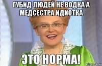Губид людей не водка а медсестра идиотка 