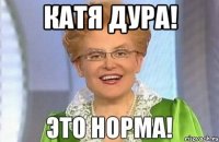 Катя дура! 
