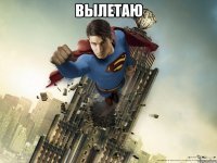 вылетаю 