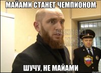 Майами станет чемпионом шучу, не майами