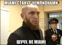 MIAMI станут чемпионами шучу, не MIAMI