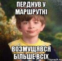перднув у маршруткі возмущявся більше всіх