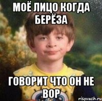 Моё лицо когда Берёза говорит что он не ВОР