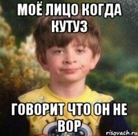 моё лицо когда кутуз говорит что он не вор