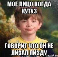 моё лицо когда кутуз говорит что он не лизал пизду