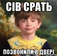 сiв срать позвонили в дверi