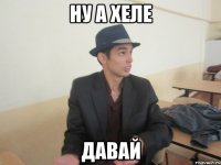 Ну а хеле ДАВАЙ
