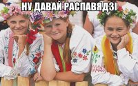 Ну давай распавядзі 