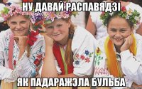 Ну давай распавядзі як падаражэла бульба