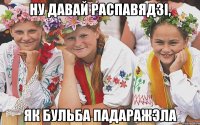 Ну давай распавядзі, як бульба падаражэла