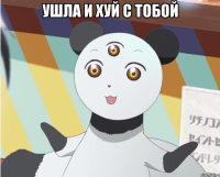ушла и хуй с тобой 