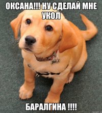 Оксана!!! Ну сделай мне укол БАРАЛГИНА !!!!