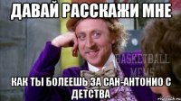 давай расскажи мне как ты болеешь за сан-антонио с детства