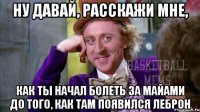 ну давай, расскажи мне, как ты начал болеть за майами до того, как там появился леброн