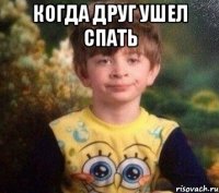 когда друг ушел спать 