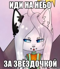 Иди на небо за звёздочкой