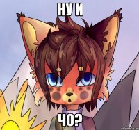 Ну и чо?