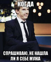 Когда Спрашиваю, не нашла ли я себе мужа