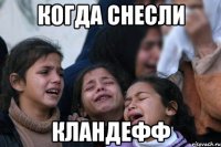 Когда снесли кландефф