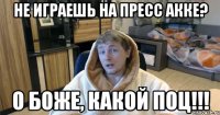 Не играешь на пресс акке? О боже, какой поц!!!