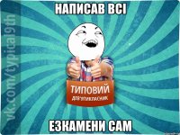 Написав всі езкамени сам