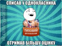 Списав у однокласника Отримав більшу оцінку
