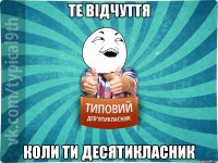 ТЕ ВІДЧУТТЯ КОЛИ ТИ ДЕСЯТИКЛАСНИК